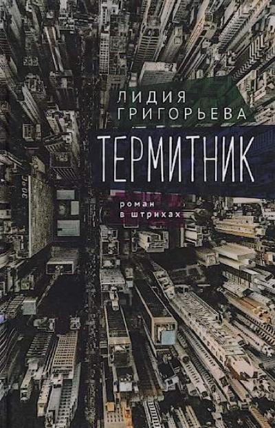 Grigor'eva Lidiia. Termitnik