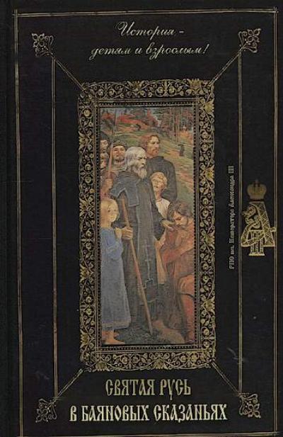 Sviataia Rus' v baianovykh skazan'iakh