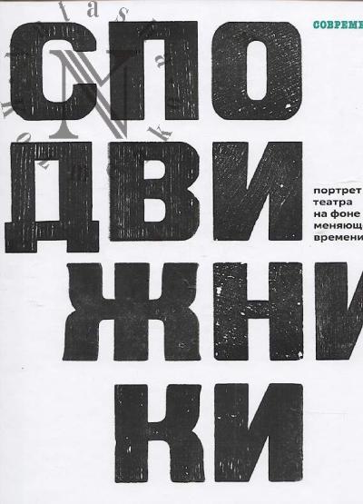 Spodvizhniki