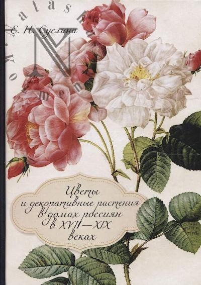 Suslina E.N. Tsvety i dekorativnye rasteniia v domakh rossiian v XVII-XIX vekakh