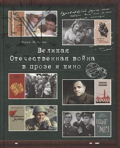 Zhdanova M.V. Velikaia Otechestvennaia voina v proze i kino.