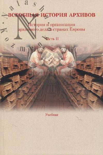 Vseobshchaia istoriia arkhivov