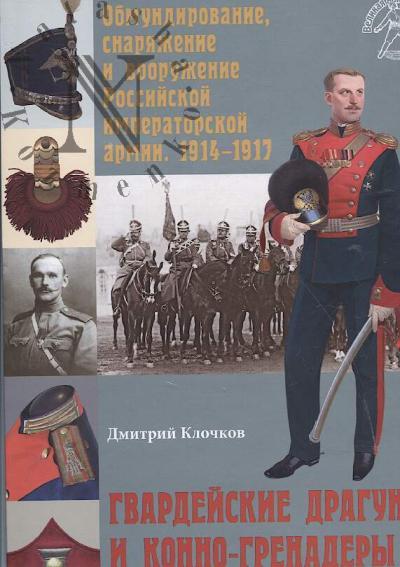 Klochkov D.A. Obmundirovanie, snariazhenie i vooruzhenie Rossiiskoi imperatorskoi armii, 1914-1917