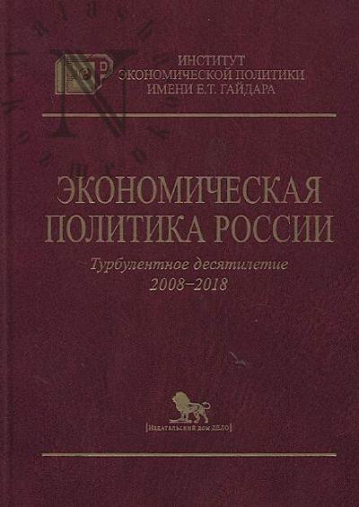 Ekonomicheskaia politika Rossii.