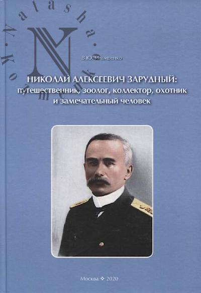 Il'iashenko V.Iu. Nikolai Alekseevich Zarudnyi