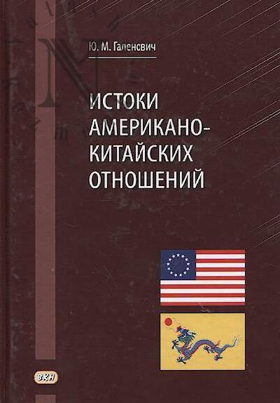 Галенович Ю.М. Истоки американо-китайских отношений.