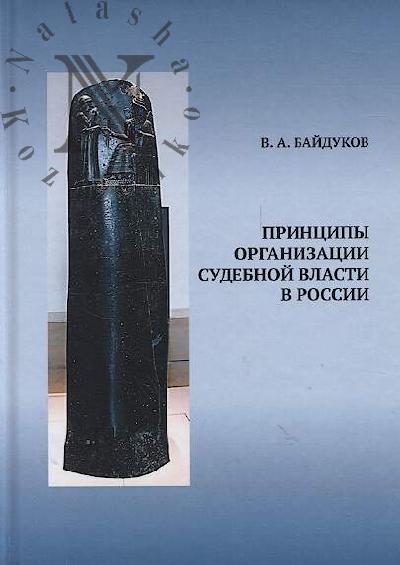 Baidukov V.A. Printsipy organizatsii sudebnoi vlasti v Rossii.