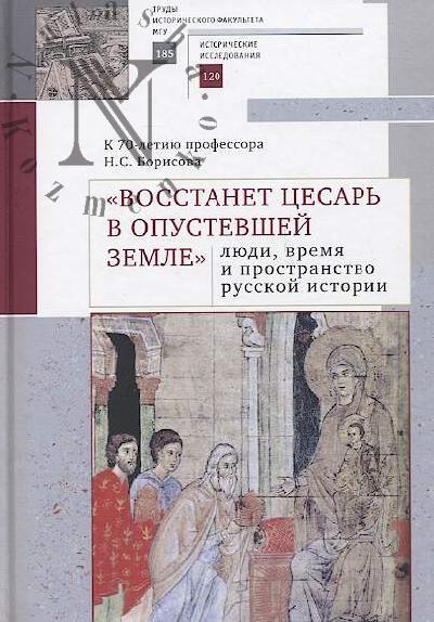 "Vosstanet tsesar' v opustevshei zemle"