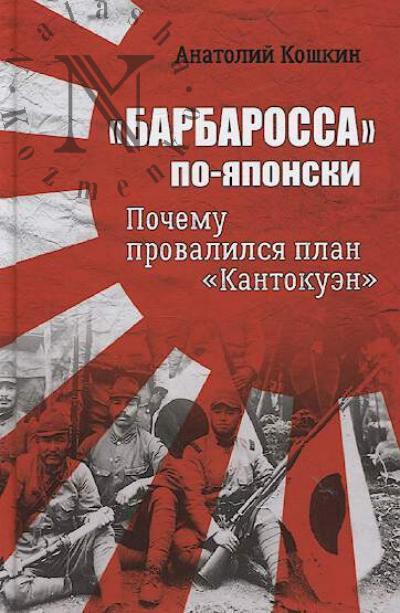 Koshkin A.A. "Barbarossa" po-iaponski.