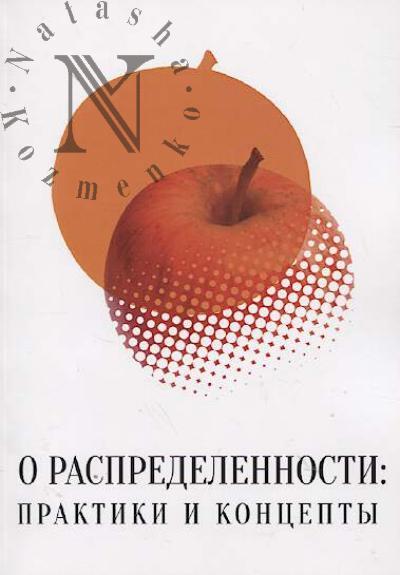 O raspredelennosti