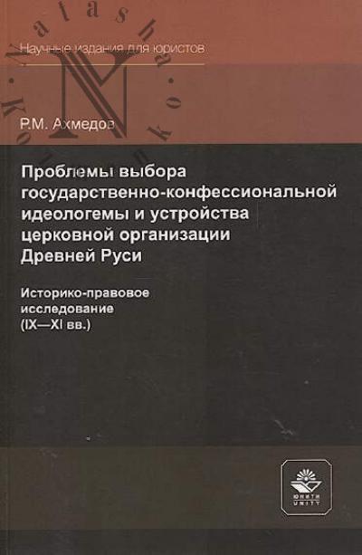 Akhmedov R.M. Problemy vybora gosudarstvenno-konfessional'noi ideologemy i ustroistva tserkovnoi organizatsii Drevnei Rusi