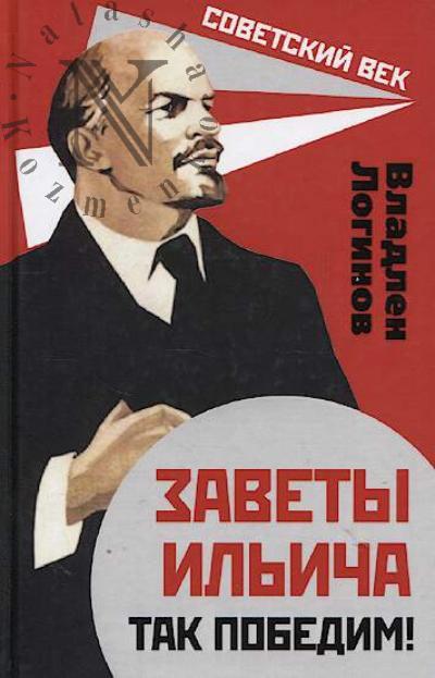 Логинов В.Т. Заветы Ильича.