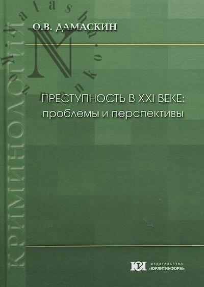 Damaskin O.V. Prestupnost' v XXI veke