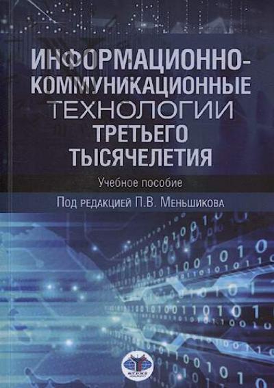 Informatsionno-kommunikatsionnye tekhnologii tret'ego tysiacheletiia