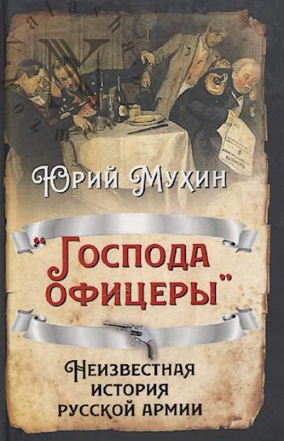Mukhin Iu.I. "Gospoda ofitsery".
