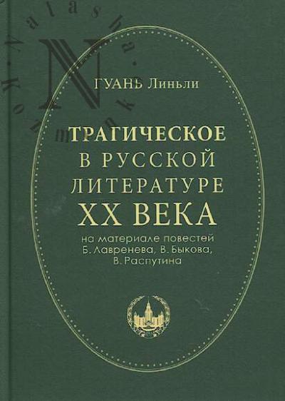 Гуань Линьли. Трагическое в русской литературе XX века