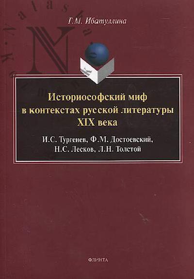 Ibatullina G.M. Istoriosofskii mif v kontekstakh russkoi literatury XIX veka