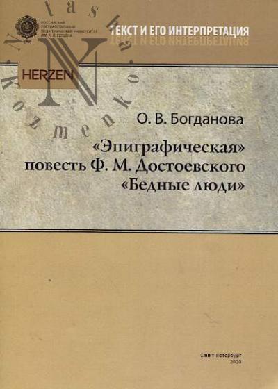 Bogdanova O.V. Epigraficheskaia povest' F.M. Dostoevskogo "Bednye liudi".