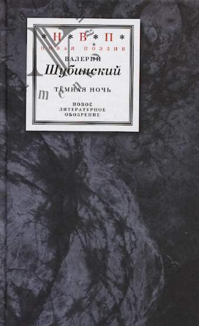 Shubinskii V.I. Temnaia noch'