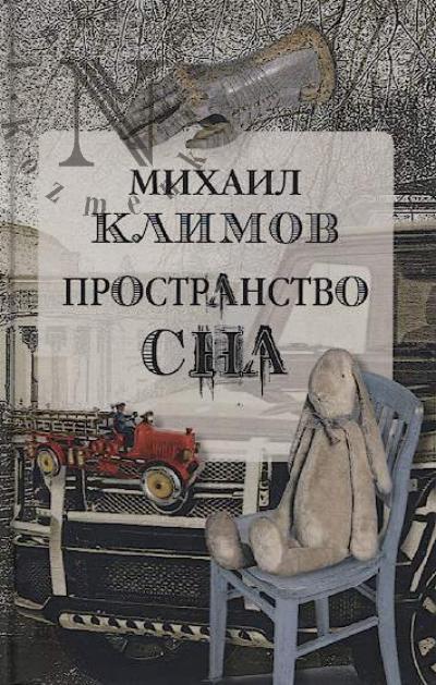 Klimov Mikhail. Prostranstvo sna