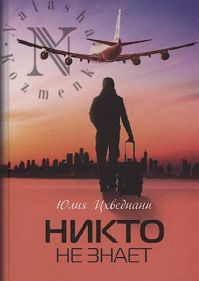 Tskhvediani Iuliia. Nikto ne znaet