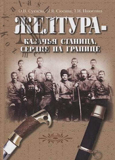 Желтура - казачья станица, сердце на границе.