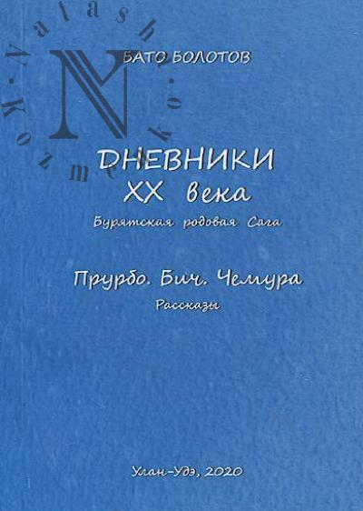 Bolotov Bato. Dnevniki XX veka