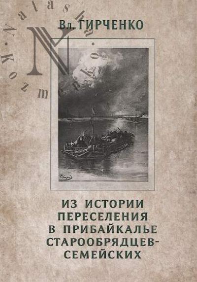 Girchenko V.P. Iz istorii pereseleniia v Pribaikal'e staroobriadtsev-semeiskikh.