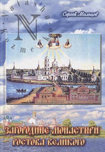 Mal'tsev S.A. Zagorodnye monastyri Rostova Velikogo.