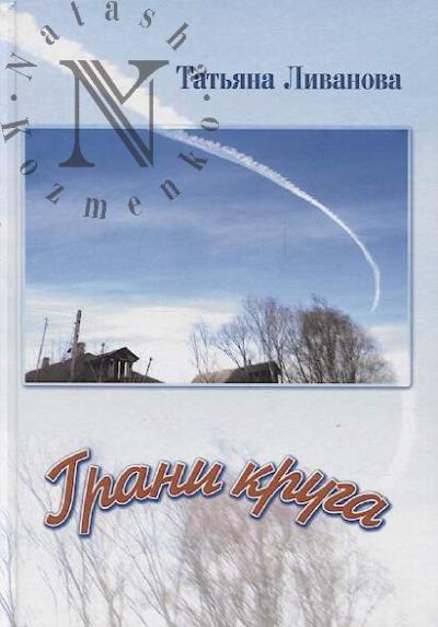 Ливанова Т.К. Грани круга