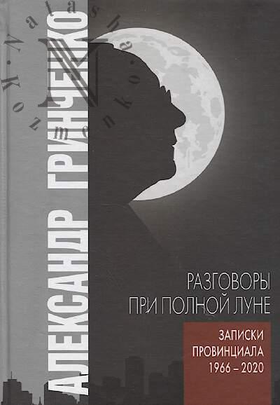Grinchenko A.A. Razgovory pri polnoi lune