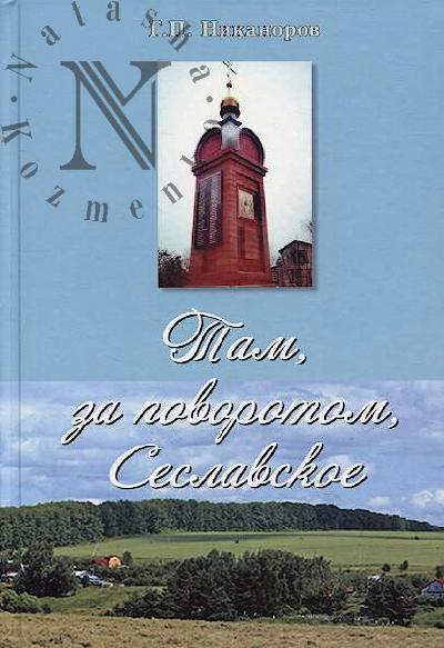 Nikanorov G.P. Tam, za povorotom, Seslavskoe.