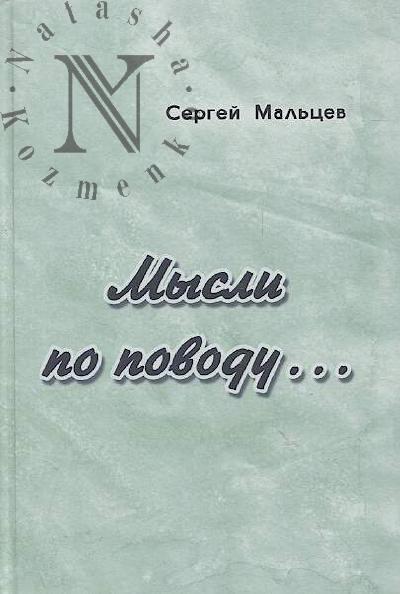 Мальцев С.А. Мысли по поводу…