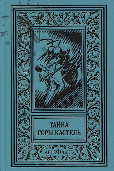 Тайна горы Кастель