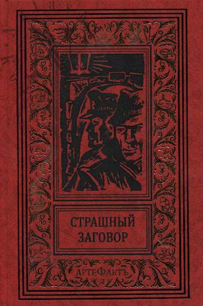Strashnyi zagovor