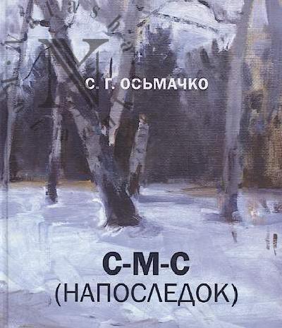 Os'machko S.G. S-M-S [naposledok):]