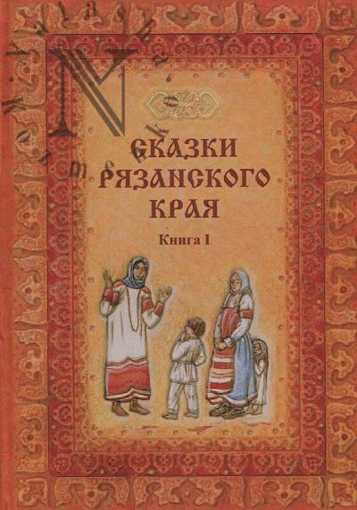 Skazki Riazanskogo kraia