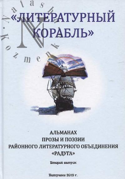 Literaturnyi korabl'