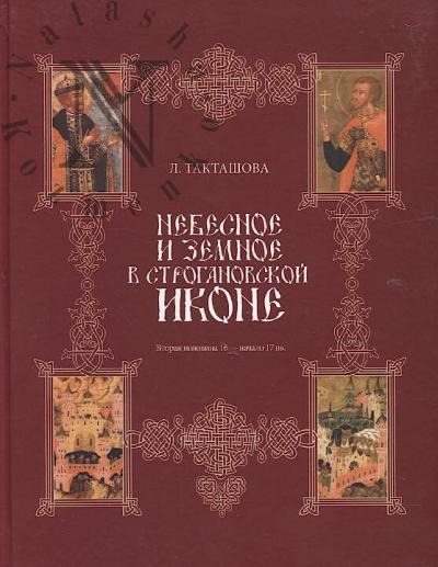 Taktashova L. Nebesnoe i zemnoe v stroganovskoi ikone