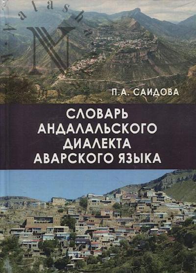 Saidova P.A. Slovar' andalal'skogo dialekta avarskogo iazyka.