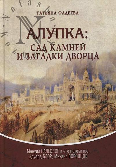 Fadeeva T.M. Alupka