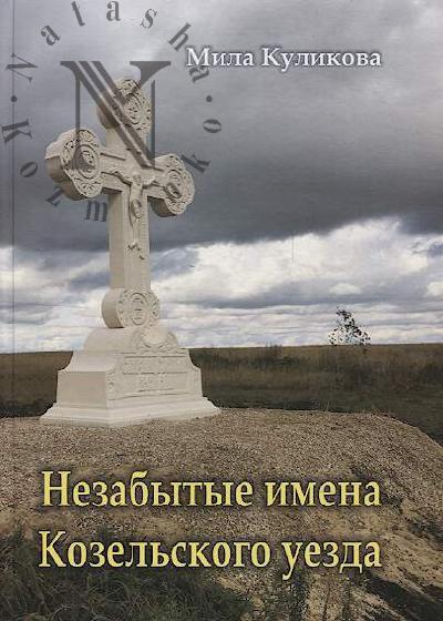 Kulikova M.V. Nezabytye imena Kozel'skogo uezda.