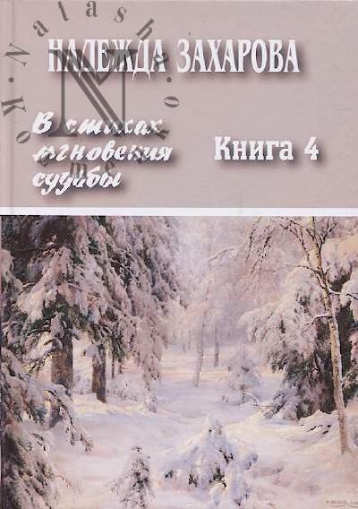 Zakharova Nadezhda. V stikhakh mgnoveniia sud'by