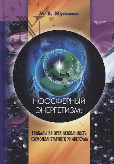 Zhul'kov M.V. Noosfernyi energetizm