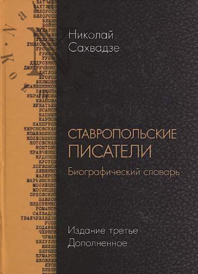 Сахвадзе Н.Н. Ставропольские писатели