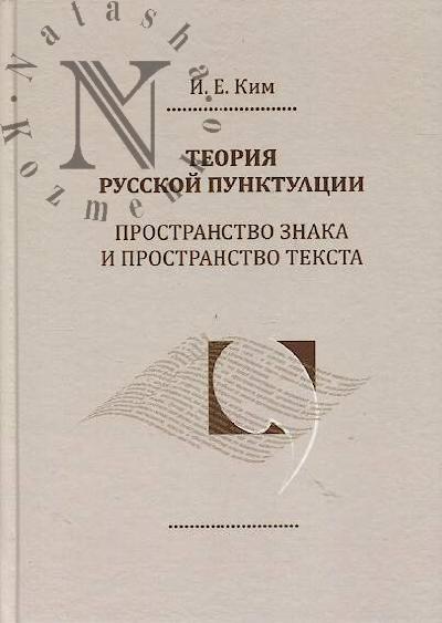 Ким И.Е. Теория русской пунктуации