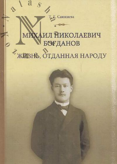 Sanzhieva T.E. Mikhail Nikolaevich Bogdanov
