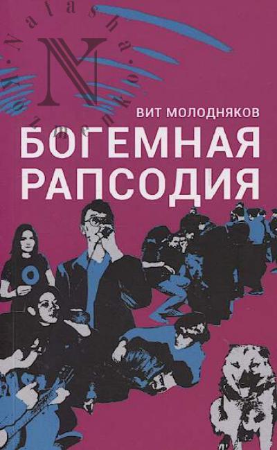 Molodniakov Vitalii. Bogemnaia rapsodiia.