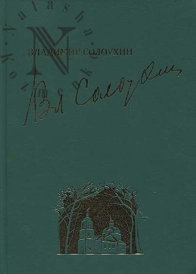 Солоухин В.А. Собрание сочинений.