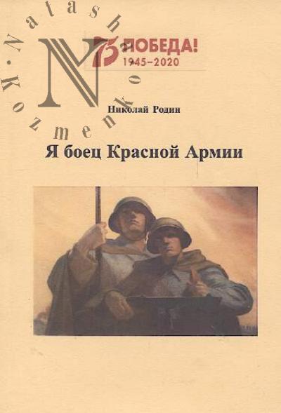 Rodin N.A. Ia boets Krasnoi Armii.